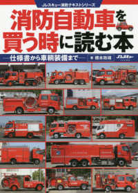 イカロスムック　Ｊレスキュー消防テキストシリーズ<br> 消防自動車を買う時に読む本 - 仕様書から車輌装備まで