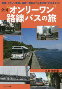 全国“オンリーワン”路線バスの旅―絶景、グルメ、聖地、風習…乗れば“日本の姿”が見えてくる