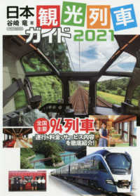 日本観光列車ガイド 〈２０２１〉 - 全国主要９４列車 イカロスＭＯＯＫ