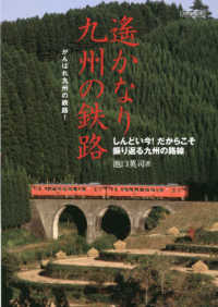 遥かなり九州の鉄路 - しんどい今！だからこそ振り返る九州の路線 イカロスＭＯＯＫ