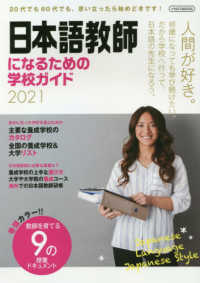 日本語教師になるための学校ガイド 〈２０２１〉 思い立ったら始めどき。日本語の先生になろう。 イカロスＭＯＯＫ