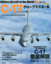 Ｃ－１７グローブマスター３ - Ｊ　Ｗｉｎｇｓ特別編集 イカロスＭＯＯＫ　世界の名機シリーズ