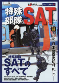 特殊部隊ＳＡＴ - シリーズ警察の力　完全網羅これが“日本警察の切り札 イカロスＭＯＯＫ　Ｊ　ＰＯＬＩＣＥ特別編集