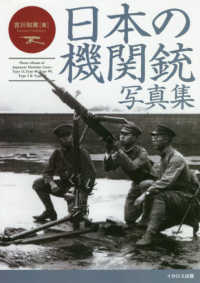 日本の機関銃写真集―十一年式軽機関銃から九二式重機関銃まで