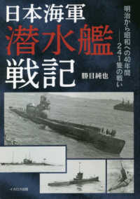 日本海軍潜水艦戦記―明治から昭和への４０年間　２４１隻の戦い