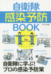 自衛隊感染予防ＢＯＯＫ - 自衛隊に学ぶ！プロの感染予防策