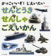 かっこいいぞ！じえいたい　せんとうき／せんしゃ／ごえいかん イカロスＭＯＯＫ