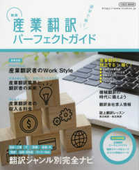 イカロスＭＯＯＫ<br> 産業翻訳パーフェクトガイド - 語学で稼ぐ （新版）