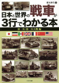 日本と世界の戦車が３行でわかる本 - 第一次・第二次大戦編