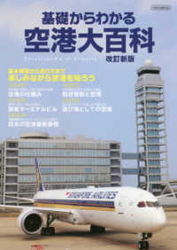 基礎からわかる空港大百科 イカロスＭＯＯＫ （改訂新版）