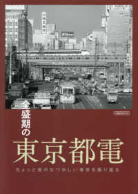 全盛期の東京都電 - ちょっと昔のなつかしい東京を振り返る イカロスＭＯＯＫ