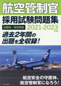 航空管制官採用試験問題集 〈２０２１－２０２３年版〉 - 出題例／解答解説