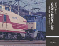 昭和４０年代の直流電気機関車の活躍―飯田線・身延線・青梅線・碓氷峠を中心として