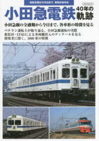 小田急電鉄４０年の軌跡 - 昭和末期から今日まで、車両のあゆみ イカロスＭＯＯＫ