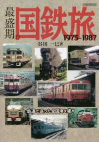最盛期の国鉄旅１９７３－１９８７ - 鉄道で巡った全国津々浦々 イカロスＭＯＯＫ