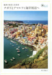 ナポリとアマルフィ海岸周辺へ - 魅惑の絶景と美食旅 旅のヒントＢＯＯＫ
