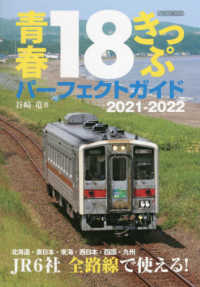 青春１８きっぷパーフェクトガイド 〈２０２１－２０２２〉 イカロスＭＯＯＫ