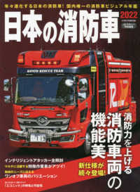 日本の消防車 〈２０２２〉 イカロスＭＯＯＫ　Ｊレスキュー特別編集
