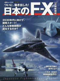 日本のＦ－Ｘ次期戦闘機 - ついに、動き出した！ イカロスＭＯＯＫ　ＪＷｉｎｇｓ特別編集