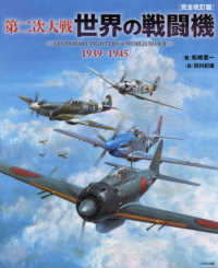 第二次大戦世界の戦闘機 - １９３９～１９４５ （完全改訂版）