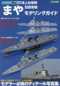 海上自衛隊「まや」型護衛艦モデリングガイド イカロスＭＯＯＫ　シリーズ世界の名鑑スペシャルエディション