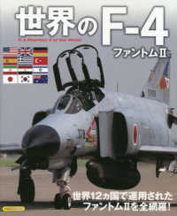 世界のＦ－４ファントム２ イカロスＭＯＯＫ