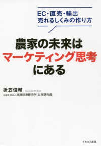 農家の未来はマーケティング思考にある - ＥＣ・直売・輸出売れるしくみの作り方