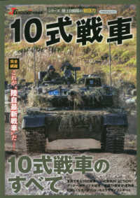１０式戦車 - 完全網羅これが”陸自最新戦車”だ イカロスＭＯＯＫ　Ｊグランド特別編集／シリーズ陸上自衛隊の戦