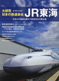 イカロスＭＯＯＫ　新幹線ＥＸ特別編集<br> 大研究・日本の鉄道会社ＪＲ東海 - 日本の大動脈を動かす鉄道会社の舞台裏