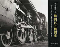 私が撮影した機関区と機関車―国府津・大宮・亀山・糸崎など１５機関区の活気ある姿を振り返る