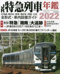 ＪＲ特急列車年鑑 〈２０２２〉 特集：新設特急「湘南」大追跡 イカロスＭＯＯＫ