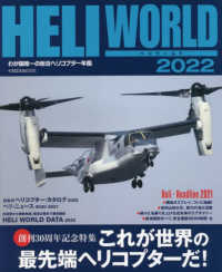 ヘリワールド 〈２０２２〉 - わが国唯一の総合ヘリコプター年鑑 これが世界の最先端ヘリコプターだ！ イカロスＭＯＯＫ