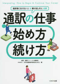 通訳の仕事　始め方・続け方