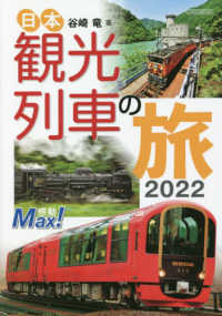 日本観光列車の旅 〈２０２２〉 イカロスＭＯＯＫ