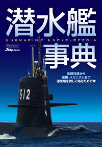 潜水艦事典 - 基礎知識から運用・メカニズムまで潜水艦を詳しく知る イカロスＭＯＯＫ