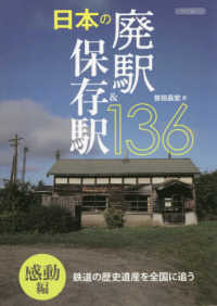 日本の廃駅＆保存駅１３６感動編 イカロスＭＯＯＫ
