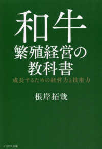 和牛繁殖経営の教科書―成長するための経営力と技術力