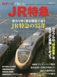 Ｎゲージで愉しむＪＲ特急 イカロスＭＯＯＫ