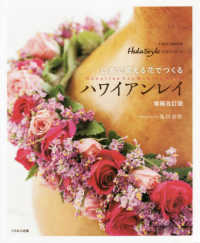 ハワイアンレイ - 日本で買える花でつくる イカロスＭＯＯＫ　素敵なフラスタイル手作りシリーズ （増補改訂版）