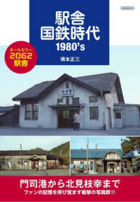 駅舎国鉄時代１９８０’ｓ イカロスＭＯＯＫ