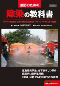 消防のための除染の教科書 イカロスＭＯＯＫ　Ｊレスキュー消防テキストシリーズ