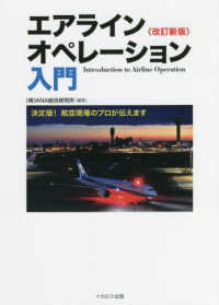 エアラインオペレーション入門 - 決定版！航空現場のプロが伝えます （改訂新版）