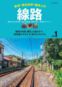 鉄道“周辺世界”趣味入門 〈ＮＯ．１〉 線路 イカロスＭＯＯＫ