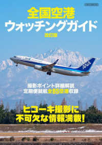 全国空港ウォッチングガイド イカロスＭＯＯＫ （改訂版）