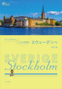 スウェーデンへ 旅のヒントＢＯＯＫ