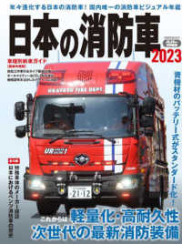 日本の消防車 〈２０２３〉 イカロスＭＯＯＫ　Ｊレスキュー特別編集