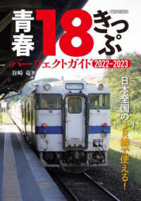 青春１８きっぷパーフェクトガイド 〈２０２２－２０２３〉 イカロスＭＯＯＫ