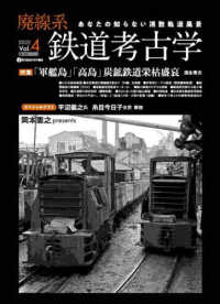 イカロスＭＯＯＫ　ｊ　ｔｒａｉｎ特別編集<br> 廃線系鉄道考古学 〈２０２２　Ｖｏｌ．４〉 - あなたの知らない消散軌道風景 特集：「軍艦島」「高島」炭鉱鉄道栄枯盛衰