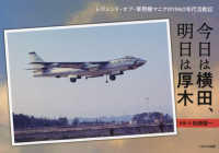 今日は横田、明日は厚木―レジェンド・オブ・軍用機マニアの１９６０年代活動記
