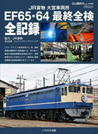 ＪＲ貨物大宮車両所ＥＦ６５・６４最終全検全記録 イカロスＭＯＯＫ　電気機関車ＥＸ特別編集